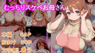 【熟女】 ムスコ大好き！むっちりスケベお母さん 【d_598649】