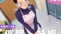 【熟女】 【種付け・催●】保● ひかり 【d_598876】