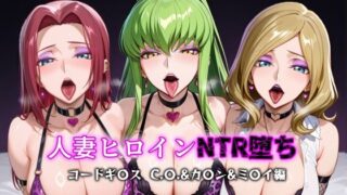 【熟女】 人妻ヒロインNTR堕ち -コードギ〇ス C.〇./カ〇ン/ミ〇イ編- 【d_599208】