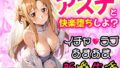 【熟女】 アスナと快楽堕ちしよ？イチャラプあまあま新婚生活♪ 【d_599243】