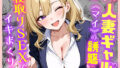 【熟女】 部下の人妻ギャル＜マイ＞の誘惑！寝取りSEXでイキまくり 【d_599875】