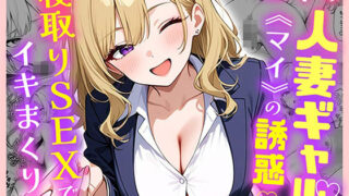 【熟女】 部下の人妻ギャル＜マイ＞の誘惑！寝取りSEXでイキまくり 【d_599875】
