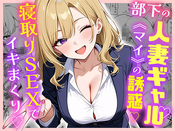 【熟女】 部下の人妻ギャル＜マイ＞の誘惑！寝取りSEXでイキまくり 【d_599875】