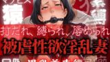 【熟女】 被虐性欲淫乱妻 黒乳首妻編 【d_600257】