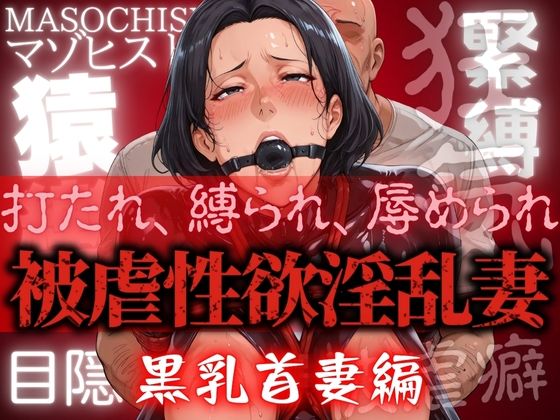 【熟女】 被虐性欲淫乱妻 黒乳首妻編 【d_600257】
