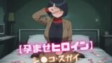 【熟女】 【孕ませヒロイン】シ〇コ・スガイ 【d_600548】