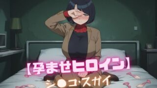 【熟女】 【孕ませヒロイン】シ〇コ・スガイ 【d_600548】