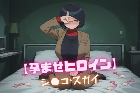 【熟女】 【孕ませヒロイン】シ〇コ・スガイ 【d_600548】