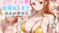 【熟女】 ビーチの男全員ぬくまでかえれません 【d_600726】