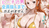 【熟女】 ビーチの男全員ぬくまでかえれません 【d_600726】
