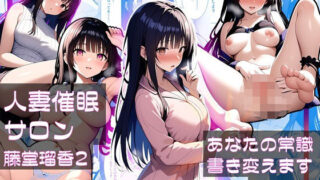 【熟女】 人妻催●サロン〜あなたの常識書き換えます〜_藤堂瑠香2 【d_600753】