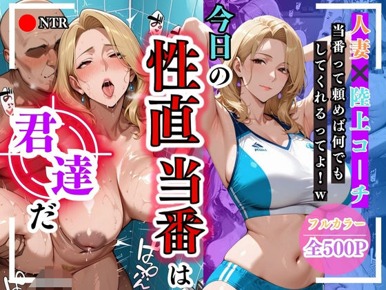 【熟女】 今日の性直担当は君達だ〜人妻×陸上コーチ編〜 【d_600842】