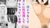 【熟女】 俺じゃなくて元カレに性処理してもらっている妻 【d_600974】