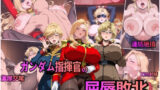 【熟女】 ガンダム指揮官の屈辱敗北 【d_601161】