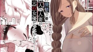 【熟女】 あの清楚で優しい隣人の人妻が、元AV女優だったなんて……。 【d_601269】