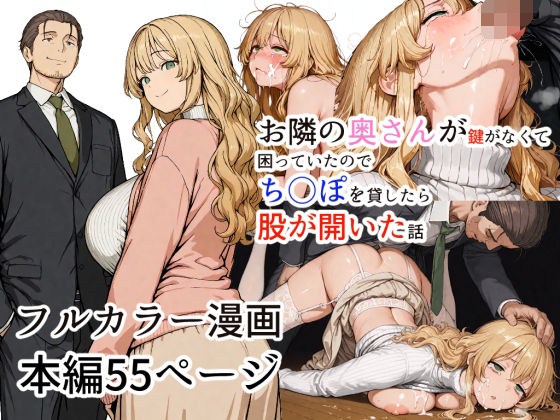 【熟女】 お隣の奥さんが鍵がなくて困っていたのでち○ぽを貸したら股が開いた話 【d_601494】