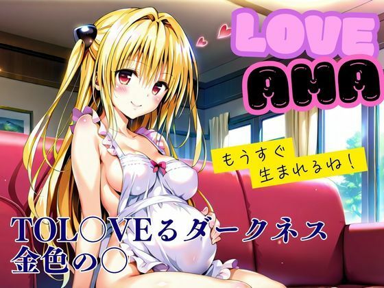 【熟女】 ラブあま〜金色の◯編〜 【d_601691】