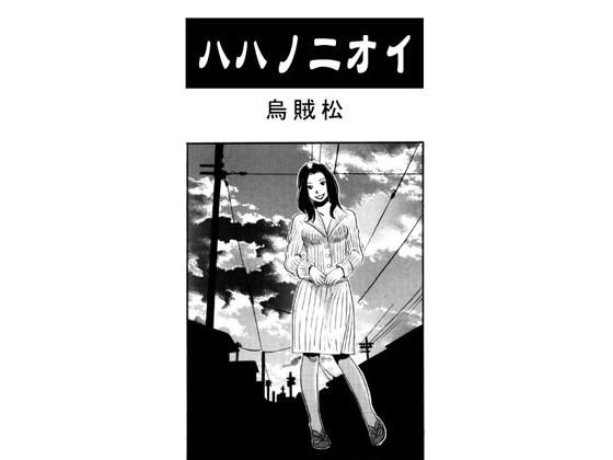 【熟女】 ハハノニオイ 【d_601774】