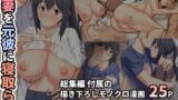 【熟女】 愛妻を元彼に寝取らせ ［総集編］ 描き下ろし 【d_601882】