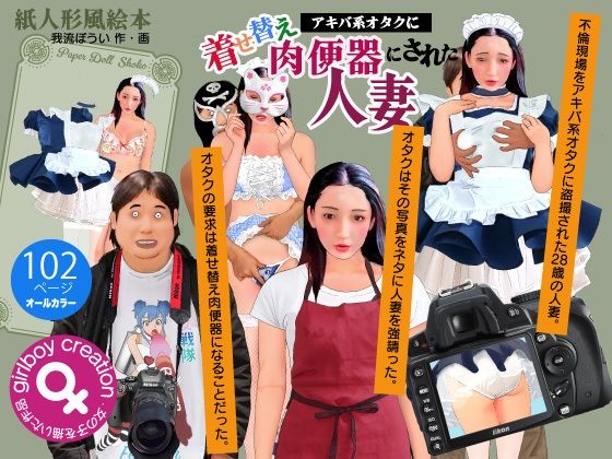 【熟女】 紙人形風絵本「アキバ系オタクに着せ替え肉便器にされた人妻」 【d_602069】