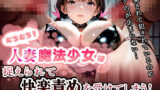 【熟女】 【美麗370枚】むちむち！人妻魔法少女は捉えられて快楽責めを受けてしまう！  Part2 【d_602169】
