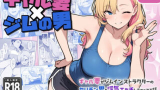 【熟女】 ギャル妻×ジムの男 〜ギャル妻がジムインストラクターのヤリチン男と浮気エッチしちゃってる話〜 【d_602254】