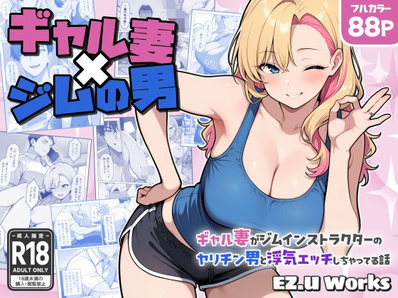 【熟女】 ギャル妻×ジムの男 〜ギャル妻がジムインストラクターのヤリチン男と浮気エッチしちゃってる話〜 【d_602254】