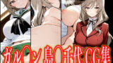 【熟女】 ガル◯ン 島◯千代 エロCG集 【d_602409】