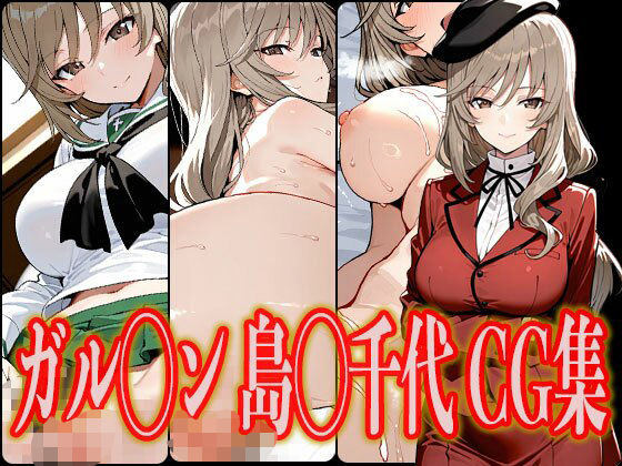 【熟女】 ガル◯ン 島◯千代 エロCG集 【d_602409】