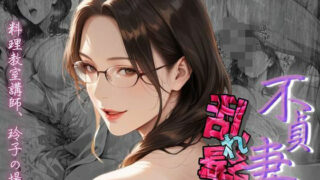 【熟女】 【不貞妻乱れ髪】〜四十半ばで始めて知った他人棒の味が忘れられず今宵も不倫姦から抜けられない女〜 【d_602495】