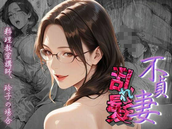【熟女】 【不貞妻乱れ髪】〜四十半ばで始めて知った他人棒の味が忘れられず今宵も不倫姦から抜けられない女〜 【d_602495】