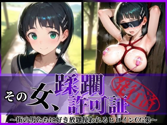【熟女】 その女、蹂躙許可証発行済み -街の男たちに好き放題使われるヒロインCG集- 直葉編 【d_602849】