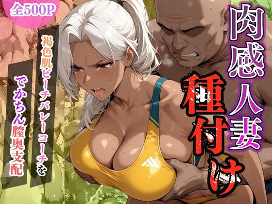 【熟女】 肉感人妻種付け〜褐色肌ビーチバレーコーチをでかちん膣奥支配〜 【d_603050】