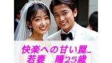 【熟女】 快楽への甘い罠  若妻  瞳（25歳）  ≪生成AI写真集  18禁≫ 【d_603532】