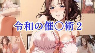 【熟女】 令和の催〇術2 スケスケネグリジェ編 【d_603748】