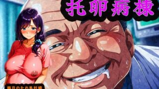 【熟女】 托卵病棟【臨月のたれ乳人妻・高瀬りん編】 【d_603841】