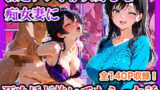 【熟女】 勃起チンポが大好きな痴女妻に死ぬほど抜いてもらった話 【d_603870】