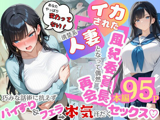 【熟女】 イカされた風紀委員長、清楚系人妻となって偶然再会。巧みな話術に抗えずパイずり＆フェラ→本気汗だくセックス！ 【d_604185】