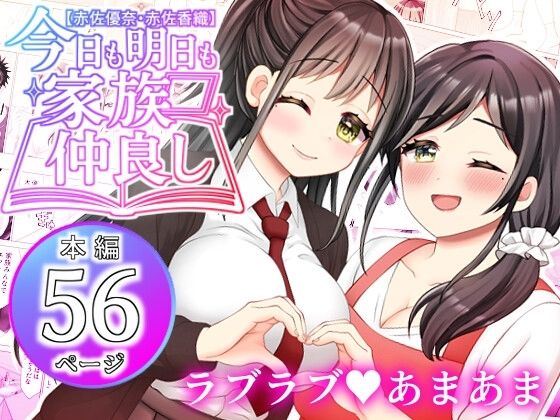 【熟女】 【赤佐優奈・赤佐香織】今日も明日も家族仲良し 【d_604219】