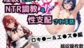 【熟女】 淫紋おじさんがロキ●ー＆エ●スをNTR調教〜肉便器＆孕み妻化〜 【d_604314】