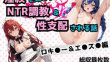 【熟女】 淫紋おじさんがロキ●ー＆エ●スをNTR調教〜肉便器＆孕み妻化〜 【d_604314】