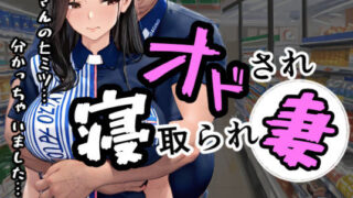 【熟女】 オドされ寝取られ妻 【d_604343】
