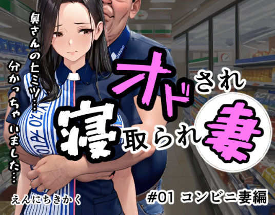 【熟女】 オドされ寝取られ妻 【d_604343】
