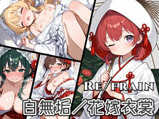 【熟女】 Refrain 白無垢/花嫁衣裳 【d_604575】