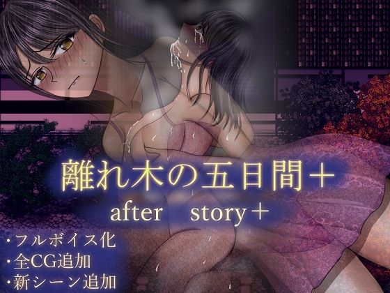 【熟女】 離れ木の5日間 after story＋ 【d_604786】