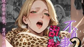 【熟女】 【不貞妻乱れ髪】VOL.2  〜ヒョウ柄が似合う二代目女社長の夜は淫欲不貞の嵐〜 【d_604805】