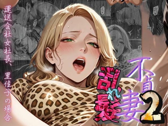 【熟女】 【不貞妻乱れ髪】VOL.2  〜ヒョウ柄が似合う二代目女社長の夜は淫欲不貞の嵐〜 【d_604805】