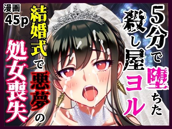 【熟女】 5分で堕ちた殺し屋──ヨル、結婚式で悪夢のNTR処女喪失 【d_605022】