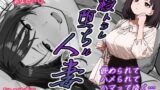 【熟女】 寝トラレ堕ちル人妻 【d_606166】