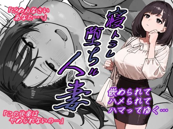 【熟女】 寝トラレ堕ちル人妻 【d_606166】